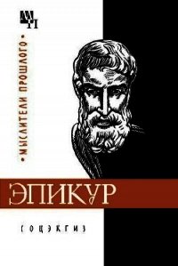 Эпикур - Шакир-заде Аддин Садриддинович