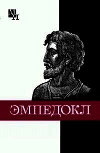 Эмпедокл - Семушкин Анатолий Васильевич