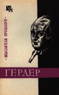 Гердер - Гулыга Арсений Владимирович