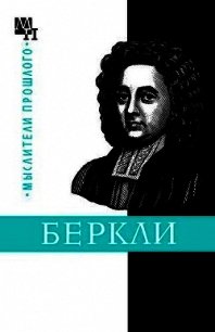 Джордж Беркли - Быховский Бернард Эммануилович