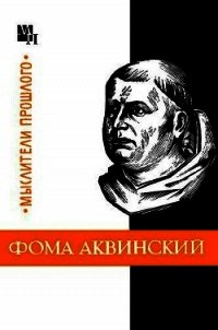 Фома Аквинский - Боргош Юзеф