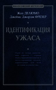 Идентификация ужаса - Делюмо Жан