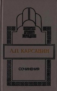 Сочинения - Карсавин Лев Платонович