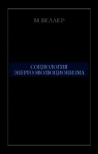 Социология энергоэволюционизма - Веллер Михаил Иосифович
