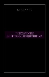 Психология энергоэволюционизма - Веллер Михаил Иосифович