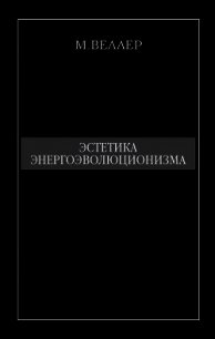 Эстетика энергоэволюционизма - Веллер Михаил Иосифович