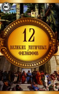 12 великих античных философов - Коллектив авторов