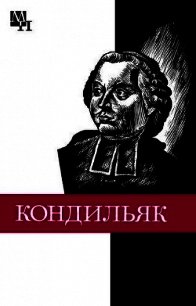 Этьенн Бонно де Кондильяк - Богуславский Вениамин Моисеевич
