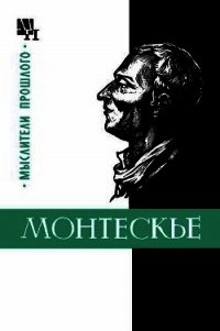 Монтескье - Баскин Марк Петрович