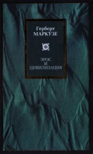 Эрос и цивилизация. Одномерный человек - Маркузе Герберт