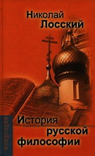 История русской философии - Лосский Николай Онуфриевич