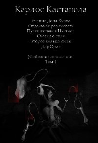 Собрание сочинений [Том 1] - Кастанеда Карлос