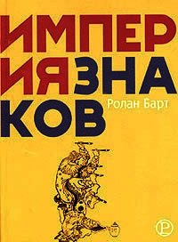 Империя знаков - Барт Ролан