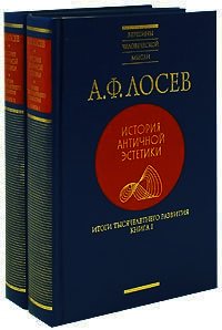Итоги тысячелетнего развития, кн. I-II - Лосев Алексей Федорович