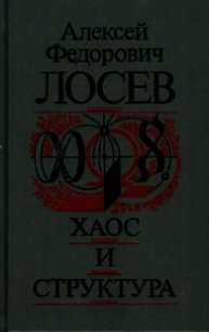 Хаос и структура - Лосев Алексей Федорович