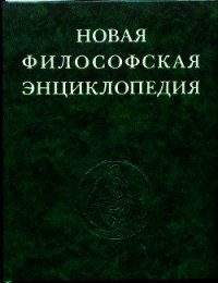 Новая философская энциклопедия. Том второй Е—M - Коллектив авторов