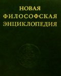 Новая философская энциклопедия. Том первый. А - Д. - Коллектив авторов