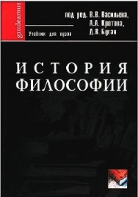 История философии: Учебник для вузов - Васильев В. В.