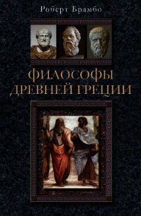 Философы Древней Греции - Брамбо Роберт