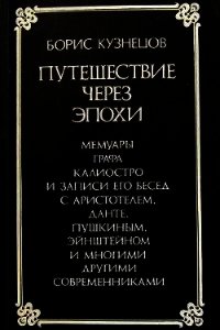 Путешествие через эпохи - Кузнецов Борис Григорьевич