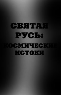 Святая Русь. Космические истоки - Аноприенко А. Я.