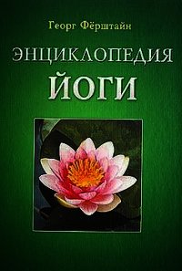 Энциклопедия йоги - Ферштайн Георг