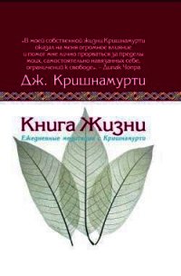 Книга жизни.Ежедневные медитации с Кришнамурти - Кришнамурти Джидду