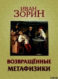 Возвращённые метафизики: жизнеописания, эссе, стихотворения в прозе - Зорин Иван