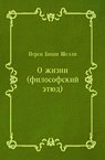 О жизни (философский этюд) - Шелли Перси Биши