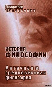 История философии. Античная и средневековая философия - Татаркевич Владислав
