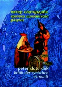 Критика цинического разума - Слотердайк Петер