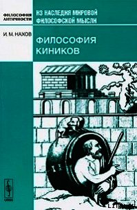 Философия киников - Нахов Исай Михайлович