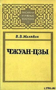 Чжуан-цзы - Малявин Владимир Вячеславович