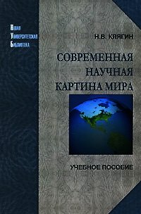 Современная научная картина мира - Клягин Николай