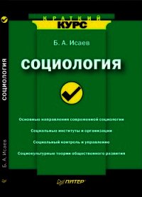 Социология. Краткий курс - Исаев Борис Акимович
