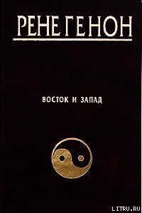 Восток и Запад - Генон Рене