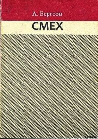 Смех - Бергсон Анри