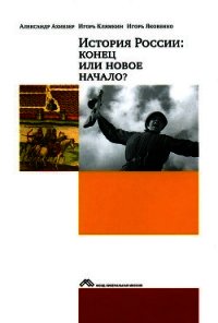 История России: конец или новое начало? - Клямкин И.