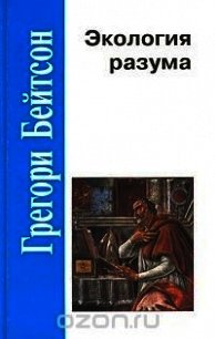 Экология разума (Избранные статьи по антропологии, психиатрии и эпистемологии) - Бейтсон Грегори