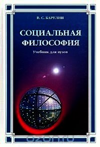 Социальная философия (Учебник) - Барулин Владимир Семенович