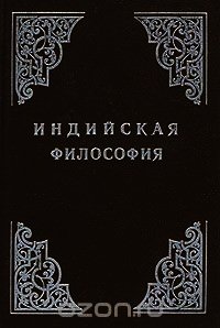 Индийская философия (Том 1) - Радхакришнан Сарвепалли