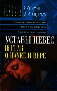 Уставы небес, 16 глав о науке и вере - Ирхин Валентин Юрьевич