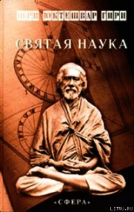 СВЯТАЯ НАУКА - Юктешвар Шри "Гйянаватар"
