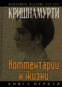 Комментарии к жизни. Книга вторая - Кришнамурти Джидду