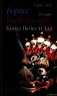 Книга небес и ада - Борхес Хорхе Луис