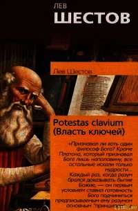 Potestas clavium (Власть ключей) - Шестов Лев Исаакович