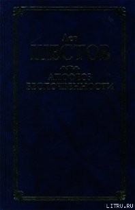 Киргегард и экзистенциальная философия - Шестов Лев Исаакович