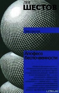 Апофеоз беспочвенности - Шестов Лев Исаакович