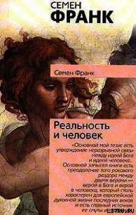 Реальность и человек - Франк Семен
