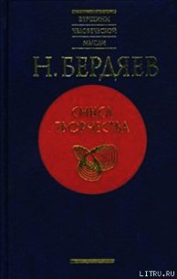 Новое средневековье (Размышление о судьбе России) - Бердяев Николай Александрович